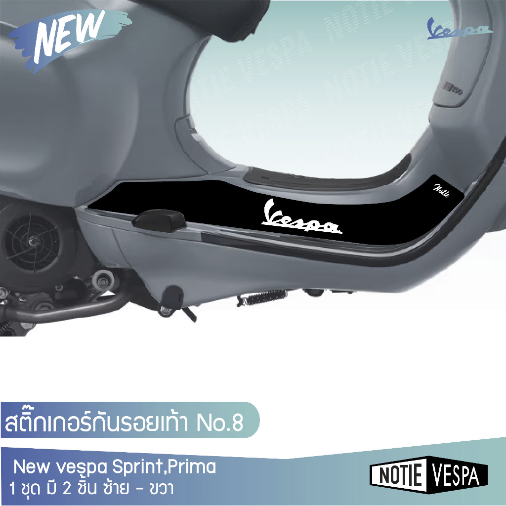 (ส่งฟรี) สติ๊กเกอร์กันรอยเท้า New vespa Sprint Primavera ปกป้องรอยขีดข่วน  สติ๊กเกอร์   Notie vespa