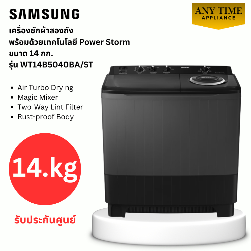 SAMSUNG เครื่องซักผ้า 2ถัง รุ่น WT14B5240BA/ST ขนาด14กก.เทคโนโลยี Power Storm #wt-14b5240#wt