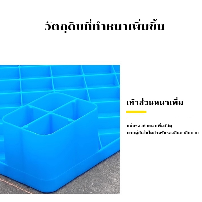 【หลายขนาด🔥】แผ่นรองพลาสติก พาเลทพลาสติก ยกพื้นโกดัง-ซูเปอร์มาร์เก็ต กันความชื้น รับน้ำหนักสูง - รูปที่ 4