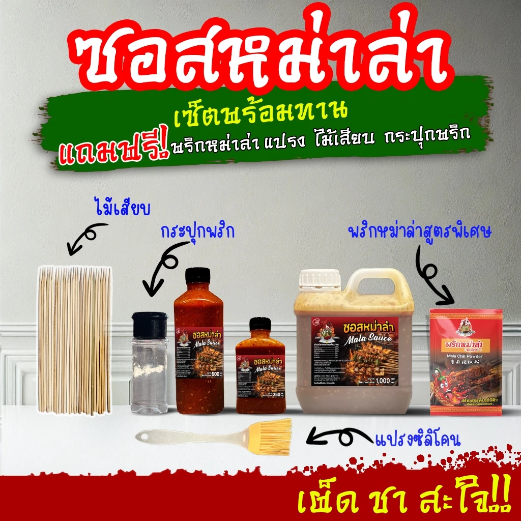 TPR_Foods ซอสหม่าล่า เซ็ตพร้อมทาน เผ็ดแซ่บสะใจ🌶️ เข้มข้น 250มล. 500มล. 1ลิตร ซอสหม่าล่าสี่แยก
