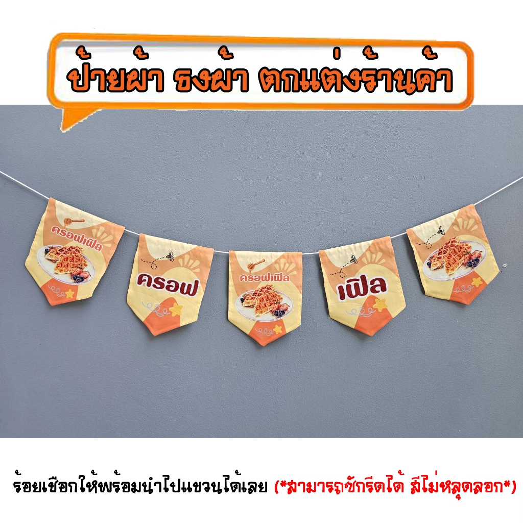 *ธงผ้าร้าน ครอฟเฟิล (5ผืน) ป้ายผ้าธงผ้าธงราวตกแต่งร้านค้า ร้อยเชือกให้พร้อมนำไปแขวนได้เลย สีไม่หลุดลอก