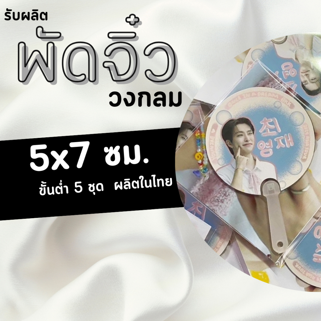 แจ้งวันใช้งานก่อนกดสั่ง l พัดจิ๋ว ของแจกหน้าคอน ของแจกงานคอน Giveaway ส่งรูปมาทำได้เลย
