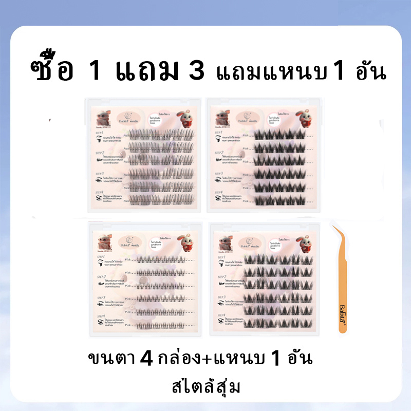 [ซื้อ 1 แถม 3] สุ่ม 4 กล่อง + 1แหนบ Babita ขตา้ปเลเอมเแบบไม่เมีกเาว ขะนตเาปลอม 3D แบบช่อ มี้วในเตัว แบบสกก้เชิ้น สไตล์สุ