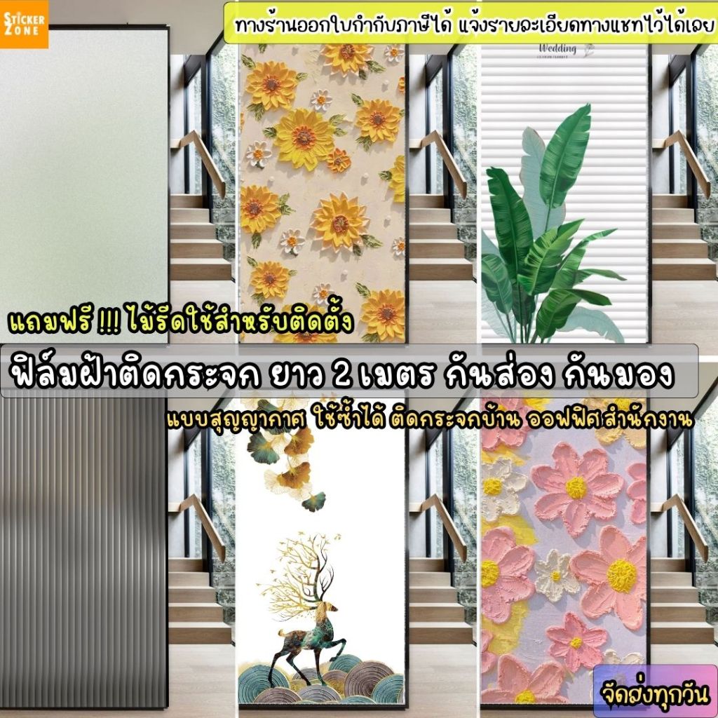 ฟิล์มติดกระจกสูญญากาศ ฟิล์มฝ้าขุ่น ยาว2เมตร ติดสำนักงาน ตกแต่งบ้านฟิล์มฝ้าติดกระจกกันแอบมอง สุญญากาศติดกระจก Window film