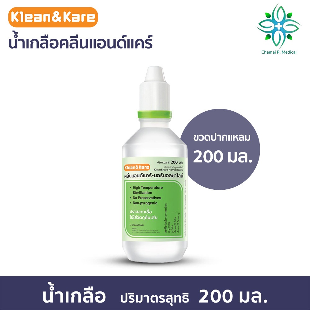 Klean&Kare น้ำเกลือล้างจมูก NSS สำหรับล้างจมูก ล้างแผล ล้างคอนแทคเลนส์ ล้างตา ปราศจากเชื้อ 200 ml.