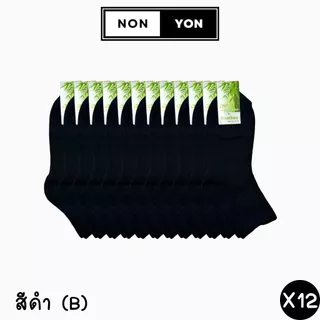 (12คู่) ถุงเท้าเยื่อไผ่ข้อกลางสีพื้น เนื้อเรียบ บล็อกกลิ่น Freesize #BO913