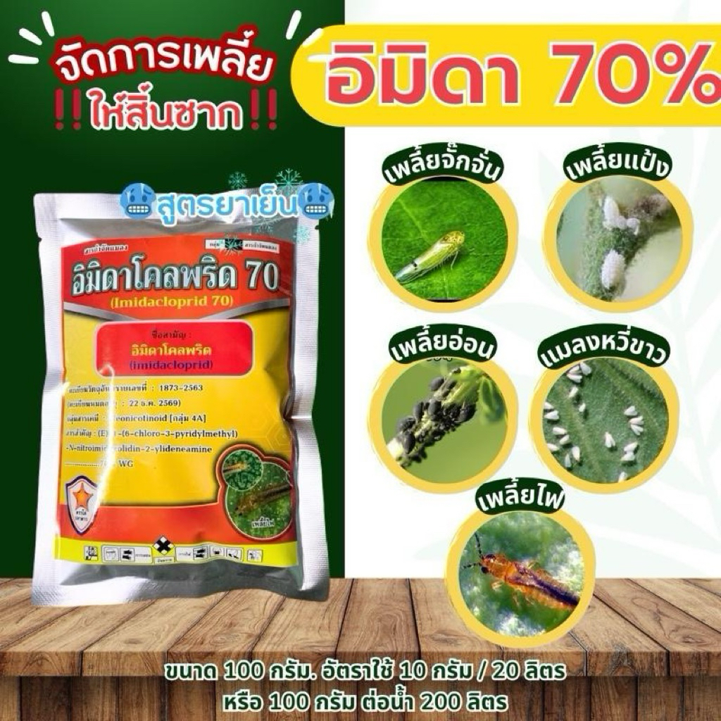 อิมิดา70% ขนาด 100 กรัม ละลายน้ำดี เพลี้ยไฟ เพลี้ยแป้ง เพลี้ยอ่อน แมลงหวี่ขาว เพลี้ยจั๊กจั่น พลี้ยกระโดด
