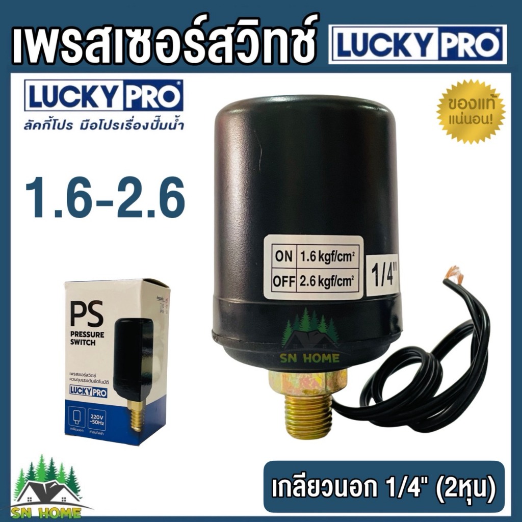 LUCKY PRO สวิทช์ออโต้ เพรสเชอร์สวิทช์ เกลียวนอก 1/4 (2หุน) 1.6-2.6 ใช้กับปั๊มน้ำยี่ห้อLuckPro อะไหล่แท้