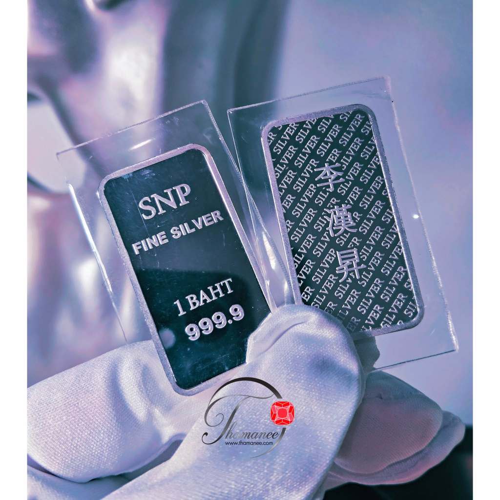 เงินแท่งแท้น้ำหนัก 1 บาท