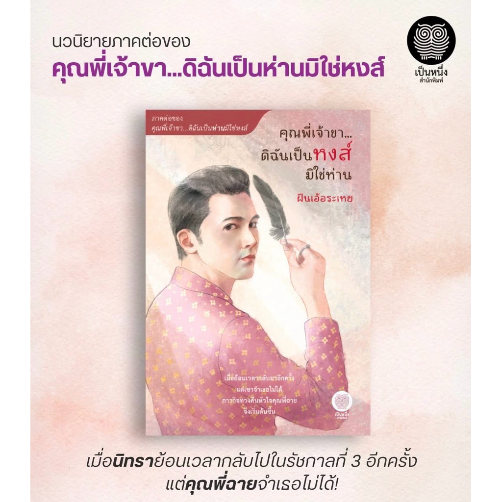 คุณพี่เจ้าขา…ดิฉันเป็นหงส์มิใช่ห่าน (เล่มเดียวจบ) ภาคต่อ คุณพี่เจ้าขาดิฉันเป็นห่านไม่ใช่หงส์ ฝันเอ้อระเหย เขียน
