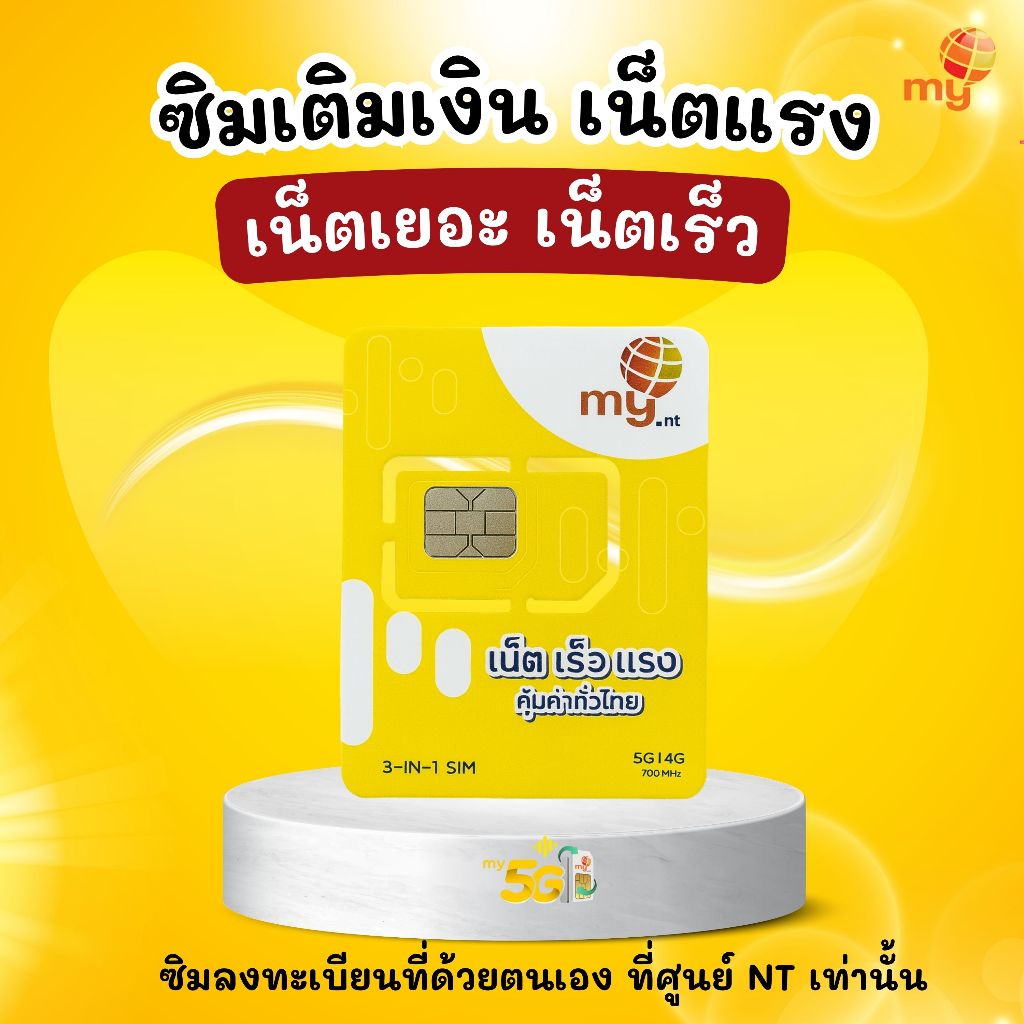 เน็ตเยอะเล่นต่อเนื่อง +โทรไม่อั้น เร็วแรงคุ้มค่า 5G ** ราคาสุดคุ้มเพียง 39 บาท ** C#1 (ไม่มีปก)