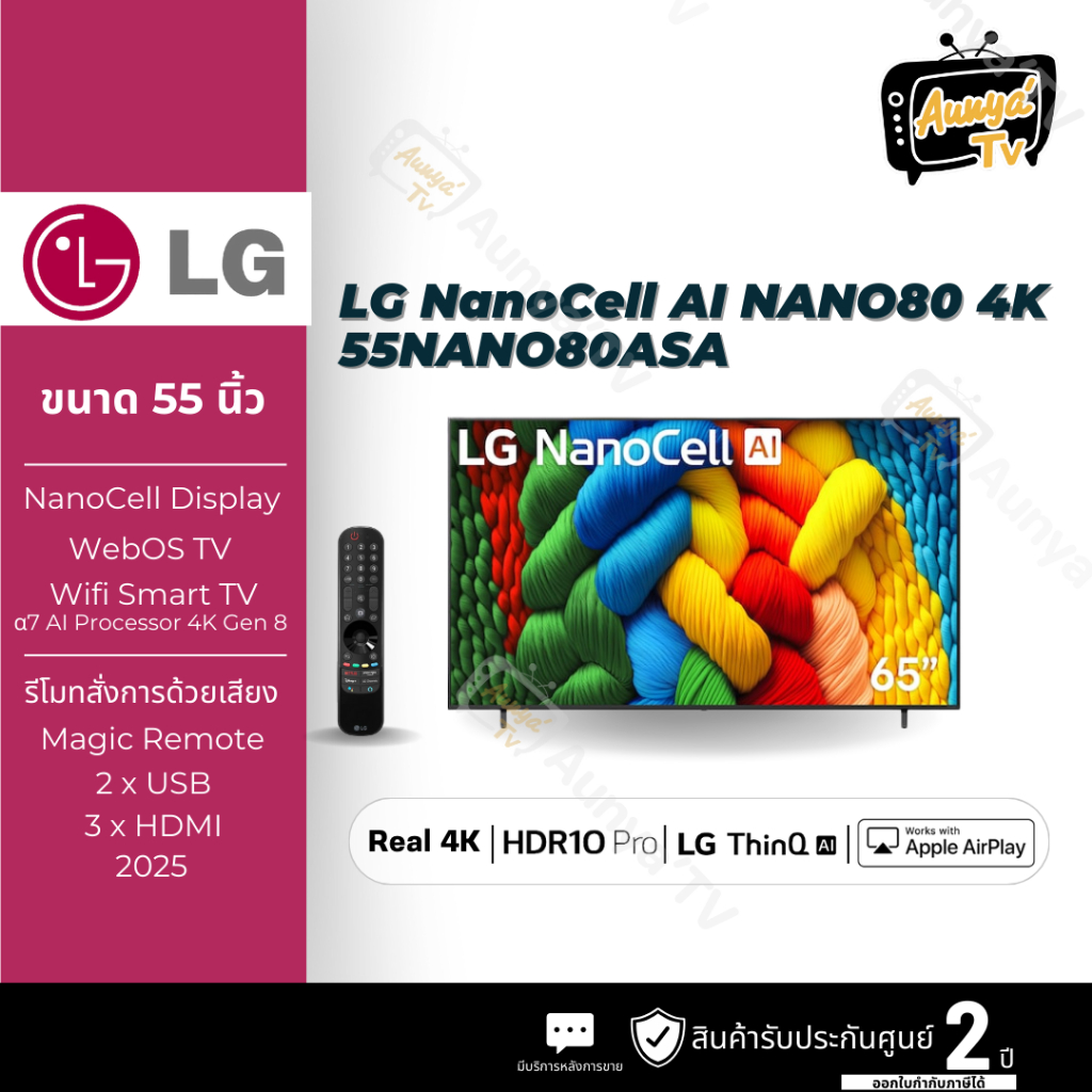 LG ทีวี NANO80 สมาร์ททีวี 55 นิ้ว 4K NanoCell UHD LED รุ่น 55NANO80ASA ปี 2025