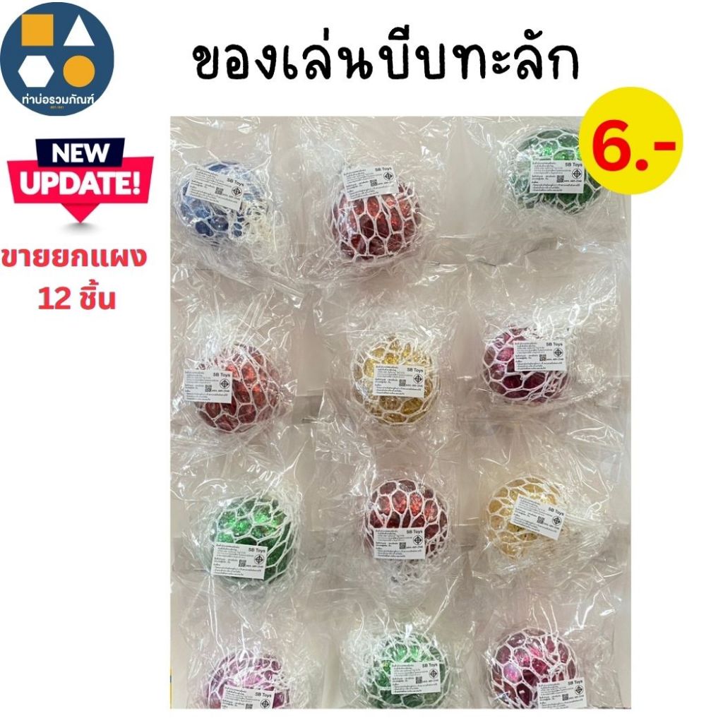 ขายยกแผง-บีบทะลัก ของเล่นจำลองสำหรับเด็ก (12ชิ้น/แผง)
