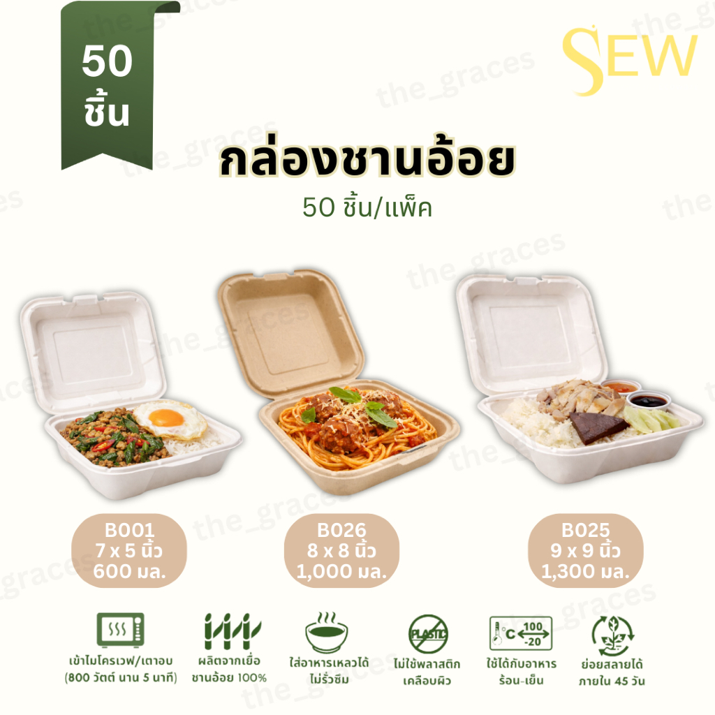 [50ชิ้น] กล่องชานอ้อย จานอาหาร มีขอบ ย่อยสลายได้ ใส่ของเหลวได้ Sew Ecoware B001 B026 B025