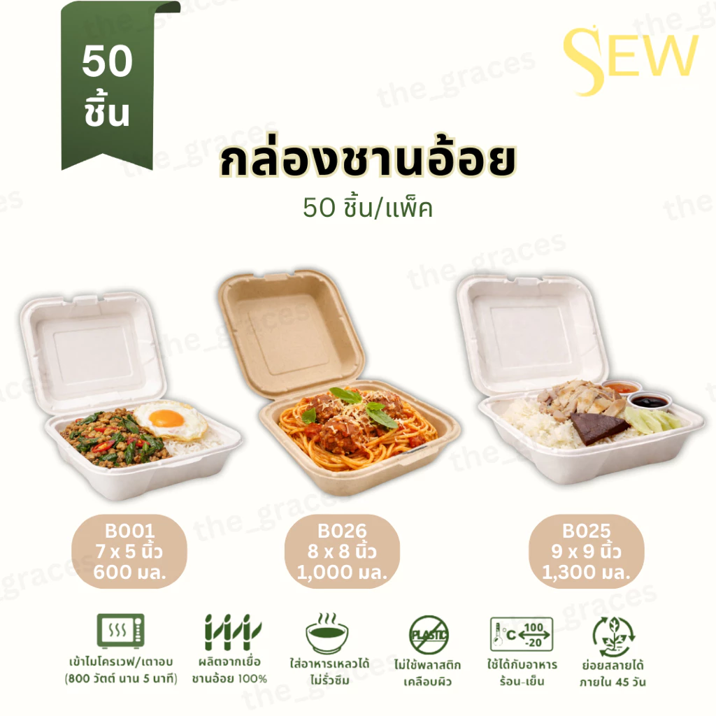 [50ชิ้น] กล่องชานอ้อย จานอาหาร มีขอบ ย่อยสลายได้ ใส่ของเหลวได้ Sew Ecoware B001 B026 B025