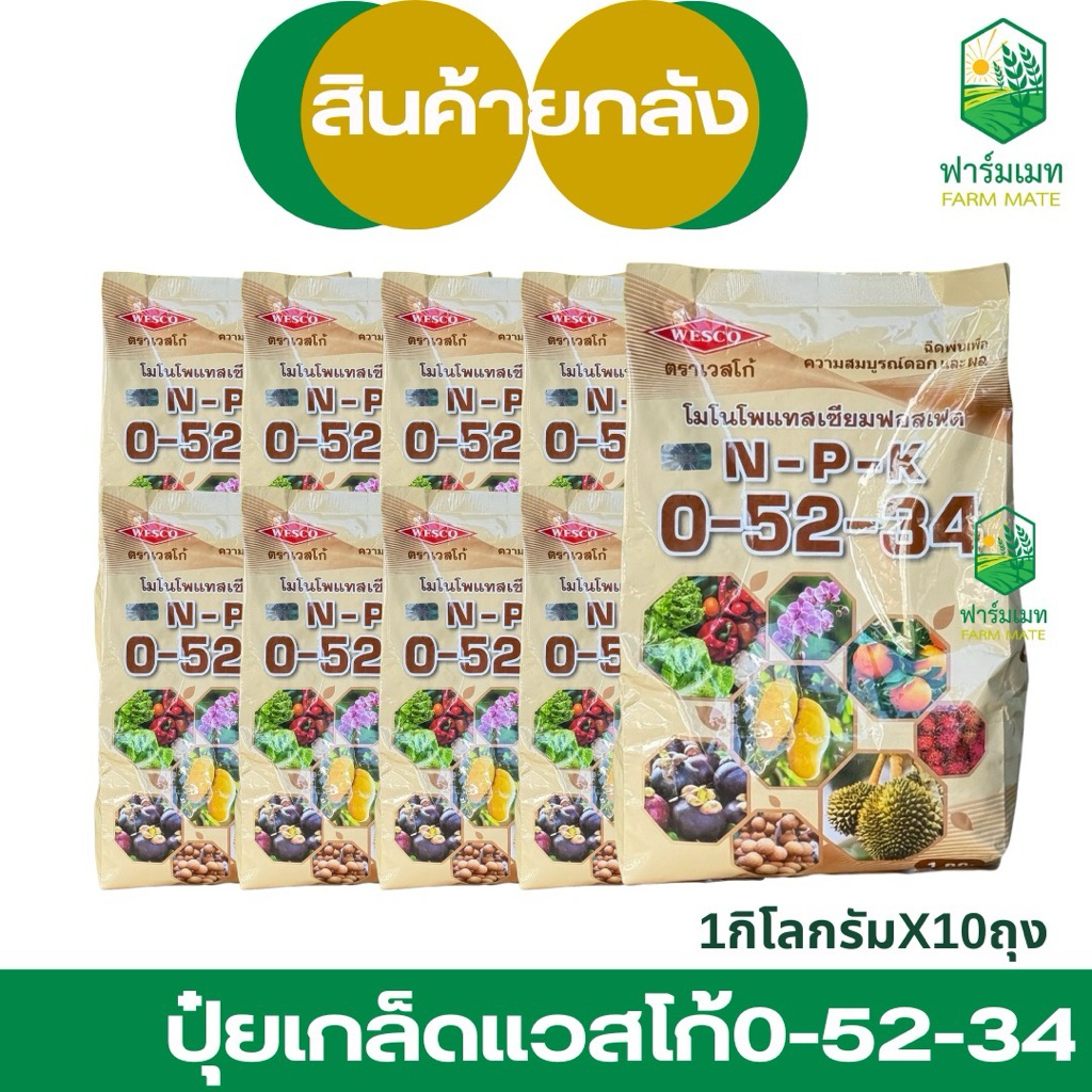 (ยกลัง10/15กก.)ปุ๋ยเกล็ดเวสโก้0-52-34 เร่งการออกดอก เปิดตาดอก และ หยุดการแตกใบอ่อน