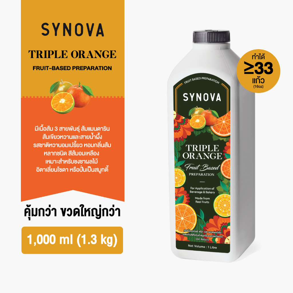 น้ำผลไม้เข้มข้น SYNOVA : ซอสส้มเข้มข้น Triple Orange Fruit Based Preparation (Btl-1 L.)