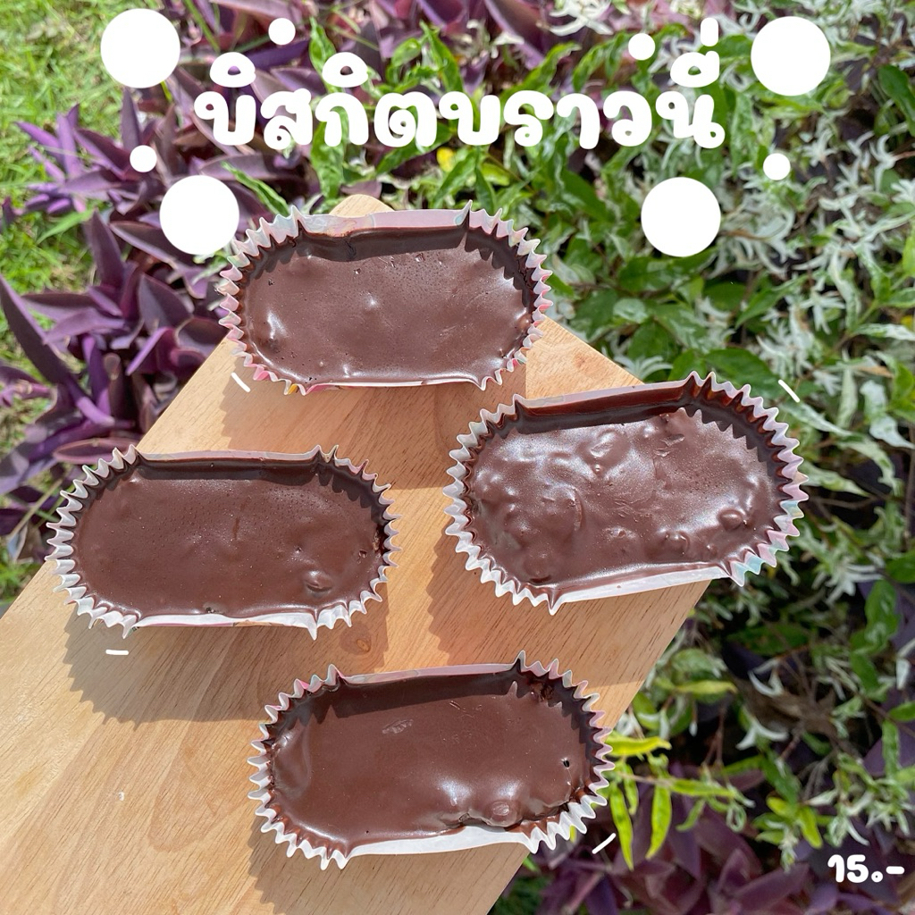 บิสกิตบราวนี่ (ทำขนมเป็นรอบๆ สอบถามรอบส่งก่อนซื้อ)