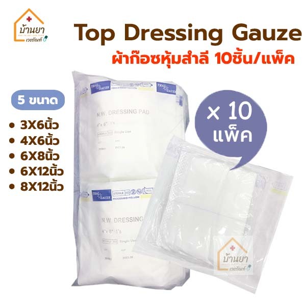 [10แพ็ค 100แผ่น] Top Gauze ผ้าก๊อซหุ้มสำลี ขนาด 3x6, 4x6, 6x8, 6x12, 8x12 นิ้ว ยี่ห้อ Thaigauze