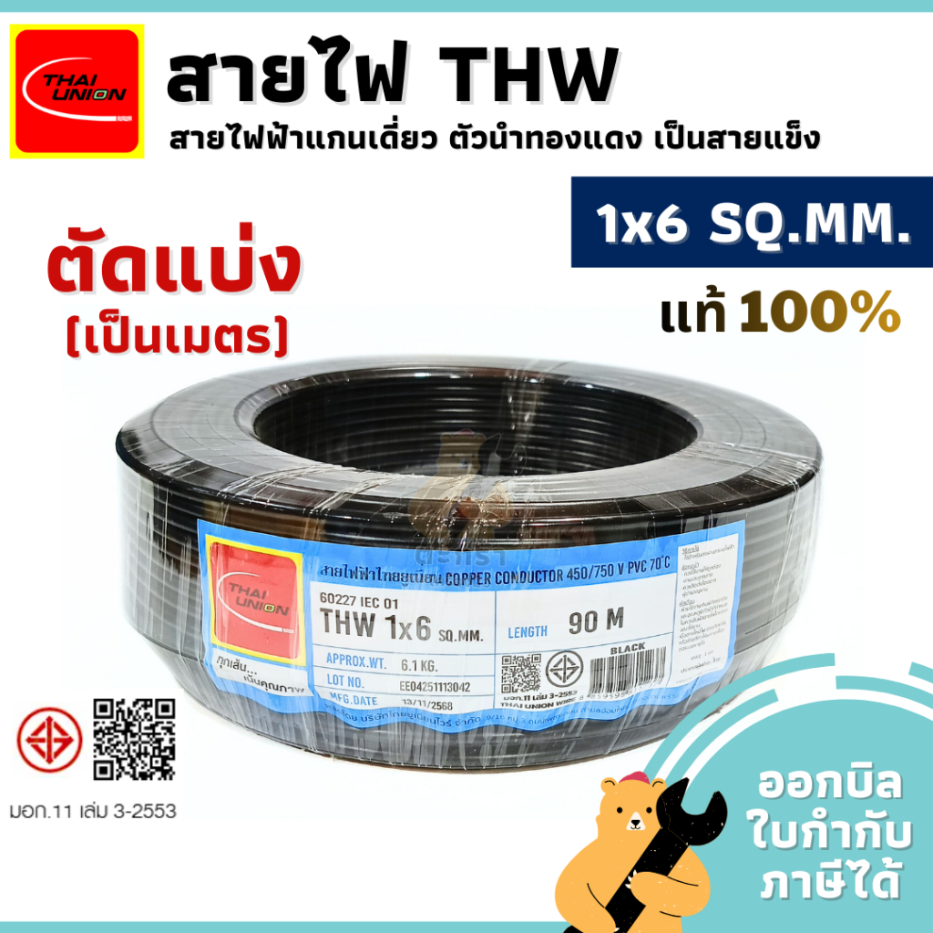 (ตัดแบ่ง5/10/15/20/25/30เมตร) สายไฟ THW สายเดี่ยว แข็ง 1x6 sq.mm. สีดำ สายทองแดง มีมอก. Thai Union