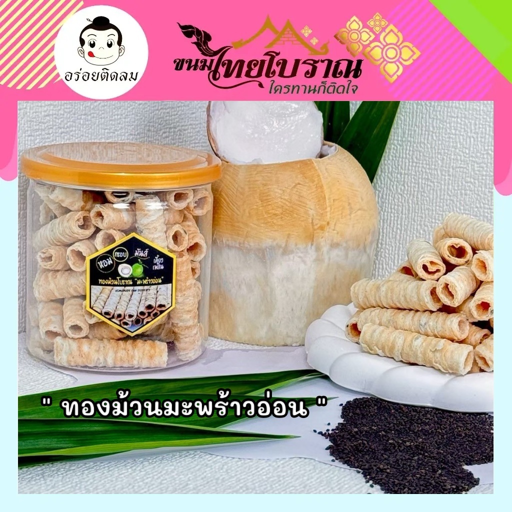ทองม้วนโบราณมะพร้าวอ่อน (กระปุก) 120 กรัม ใส่เนื้อมะพร้าวอ่อน และงาดำเกรดพรีเมี่ยม หอม กรอบ อร่อย รับประกันความสดใหม่