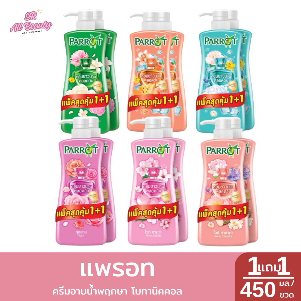 แพรอท โบทานิคคอล ครีมอาบน้ำสูตรพฤกษา 450มล. แพ็คคู่ 1แถม1