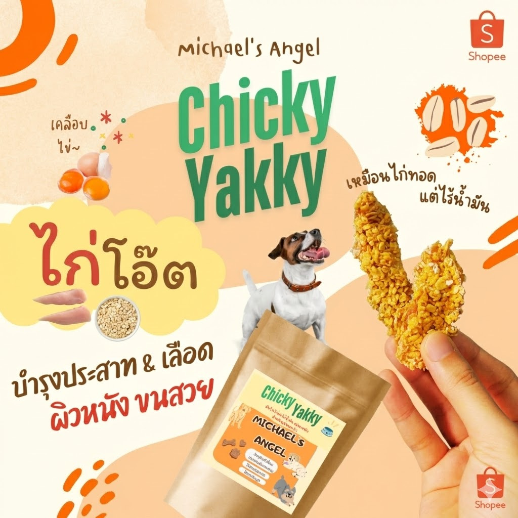 ขนมหมา Chicky Yakky ไก่เคลือบไข่ ข้าวโอ๊ต ไร้มัน อบกรอบ ไม่ทอด [ส่งไว 1-2 วัน]
