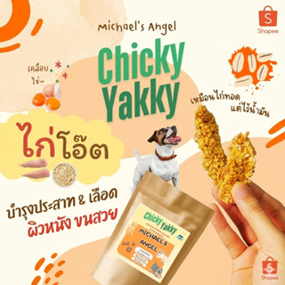 ขนมหมา Chicky Yakky ไก่เคลือบไข่ ข้าวโอ๊ต ไร้มัน อบกรอบ ไม่ท…