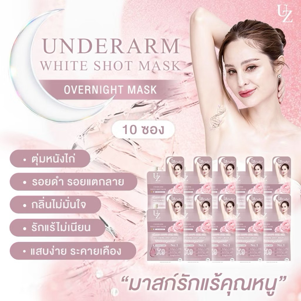 [10 ซอง] มาสก์รักแร้คุณหนู รักแร้ขาวข้ามคืน ลดหนังไก่ สูตรอ่อนโยน UZI UNDERARM WHITE SHOT MASK ครีมรักแร้ ครีมทารักแร้