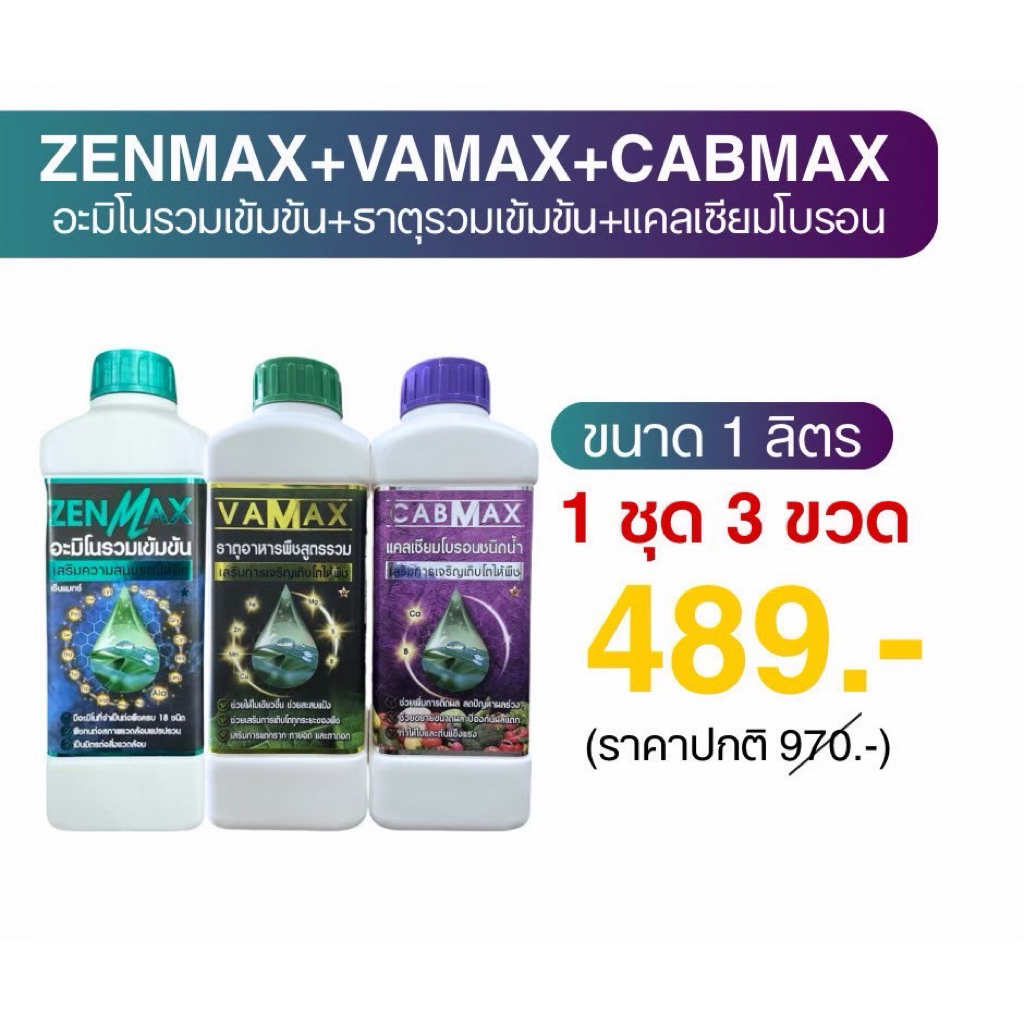เซต 3 สูตร cabmaxแคลเซียมโบรอน+vamaxธาตุรวม+zenmaxอะมิโนรวม (C1+V1+Z1)