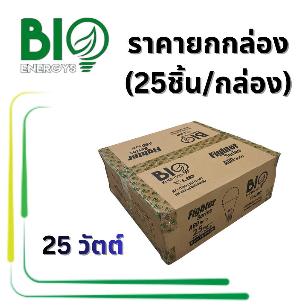 ยกกล่อง 25 ดวง ไบโอเอนเนอจีส์ หลอด LED 25 วัตต์ รุ่น S Series BioEnergys