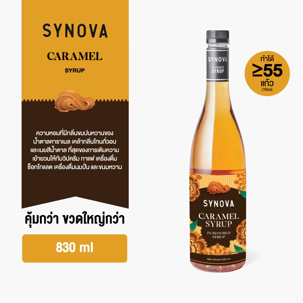 ไซรัปน้ำเชื่อม SYNOVA : ไซรัปรสคาราเมล Caramel flavoured Syrup (Btl-830 ml.)