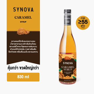ไซรัปน้ำเชื่อม SYNOVA : ไซรัปรสคาราเมล Caramel flavoured Syr…