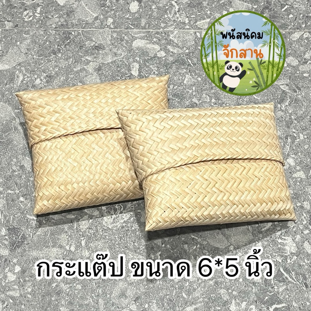 [พรีออเดอร์ เกรดA]กระแต๊ป ใส่ข้าวเหนียว ขนาด ยาว6*สูง5 นิ้ว ราคาถูก จักสานพนัสนิคม เกรดเอ กระแตบ ใส่ข้าวเหนียว ตกแต่ง