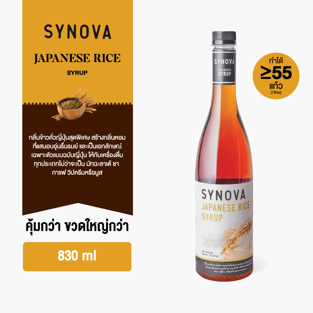 ไซรัปน้ำเชื่อม SYNOVA : ไซรัปรสข้าวญี่ปุ่น Japanese Rice flavoured Syrup (Btl-830 ml.)