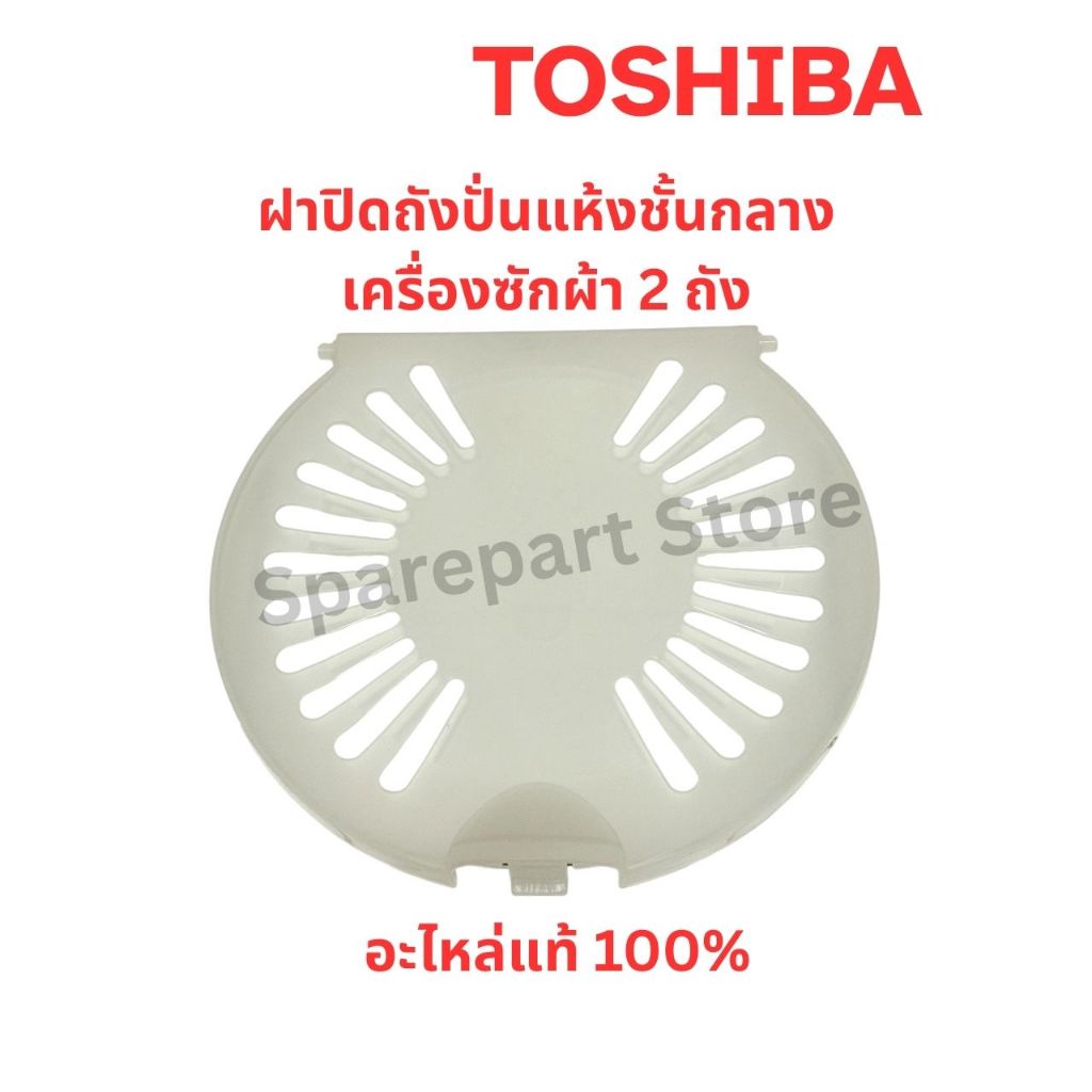 TOSHIBA ฝาปิดถังปั่นแห้งชั้นกลางเครื่องซักผ้า 2 ถัง อะไหล่แท้100%