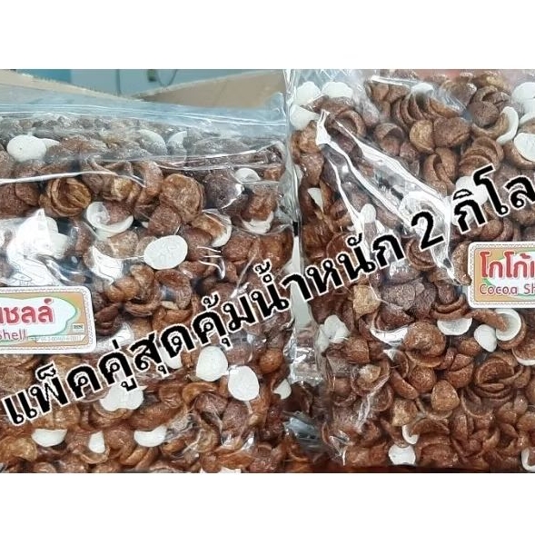 ซีเรียลโกโก้ครั้น[แพ็คคู่สุดคุ้ม] อาหารเช้าซีเรียล (แบบรวมรสช็อกโกแลต) น้ำหนัก 2 กิโลกรัม