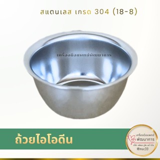 ถ้วยไอโอดีน (ชุดทำแผล สแตนเลส)