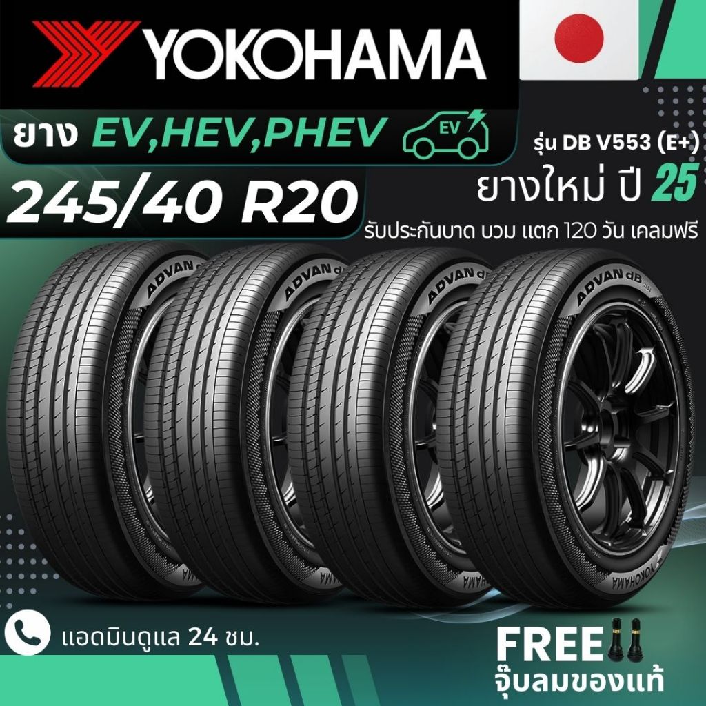 YOKOHAMA ยางรถยนต์ไฟฟ้า "EV, HEV, PHEV" 245/40R20 รุ่น(ADVAN DB V553 E+) ยางใหม่ปี25 ส่งฟรี+แถมฟรีจุ