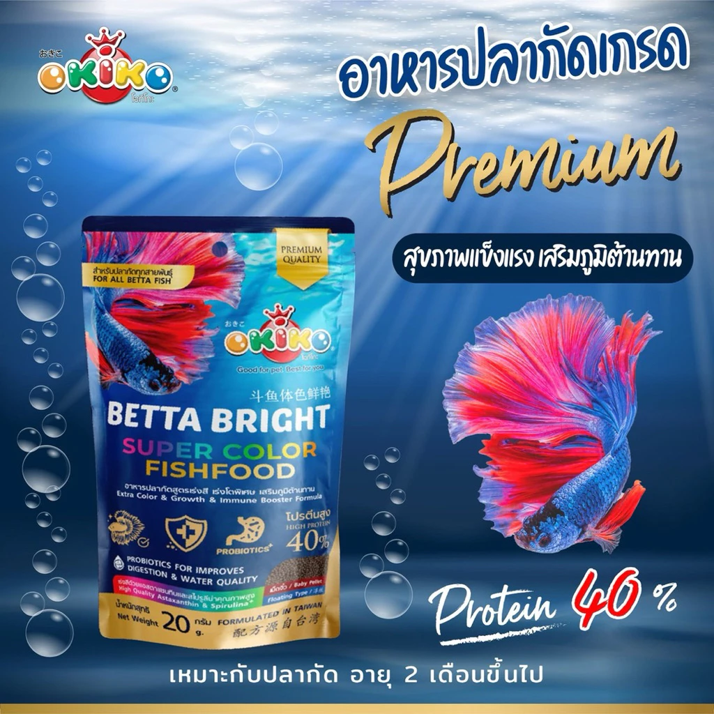 OKIKO BETTA BRIGHT โอคิโกะ อาหารปลากัด สูตรพรีเมียม ซอง20g
