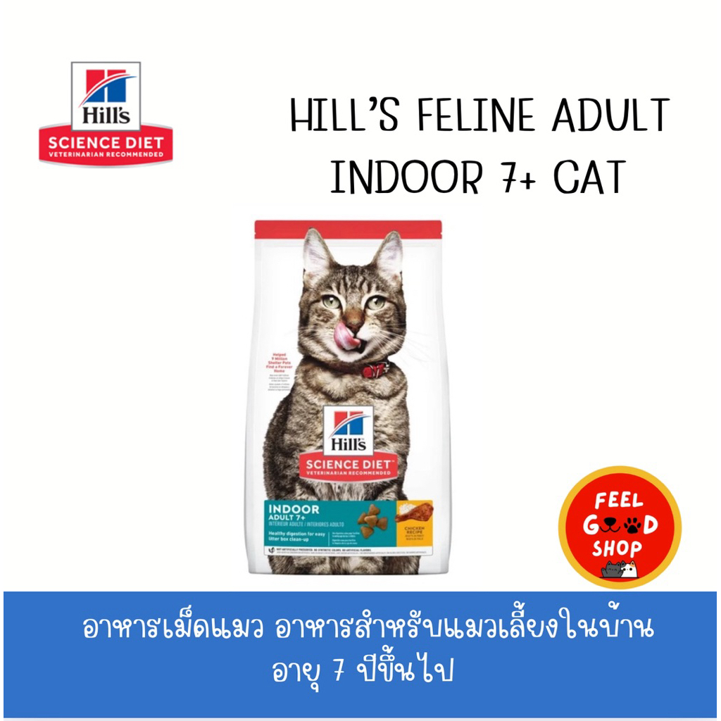(แมวแก่) Hill's  Adult 7+ Indoor (1.59kg) อาหารเม็ดแมวโต อายุ 7 ปี เลี้ยงในบ้าน (Exp.05/2027)