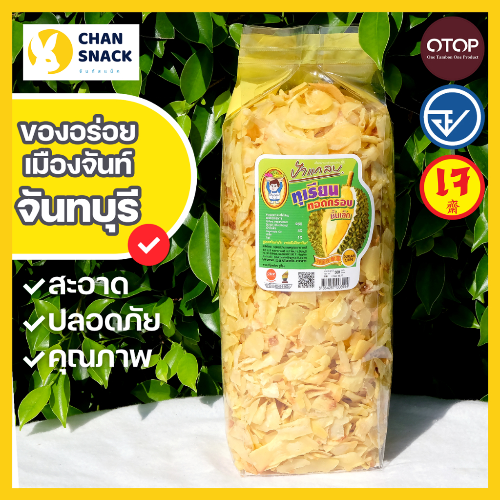 ⚡ส่งไว⚡ทุเรียนทอด OTOP เกรด C 100g 150g 500g หมอนทอง ถุงซีล มี อ.ย. จันทบุรี ตราป้าแกลบ (PK-038/055/096)