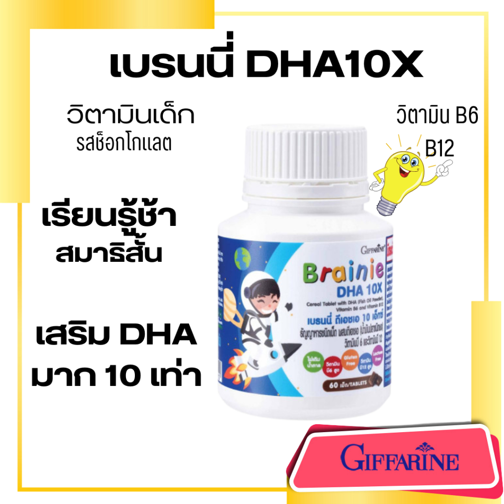 วิตามินเด็ก เบรนนี่ DHA10X น้ำมันปลา บำรุงสมอง อาหารเสริมเด็ก เรียนช้า สมาธิสั้น กิฟฟารีน Brainie