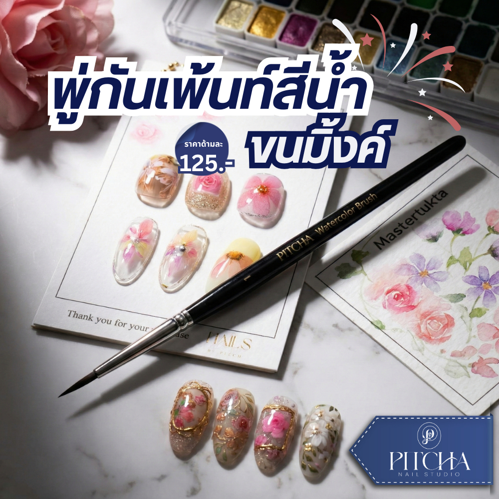 พู่กันเพ้นท์สีน้ำขนมิ้งค์