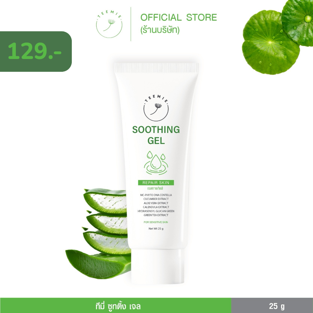 เจลพักผิว Teemie Soothing Gel ทีมี่ ชูทติ้ง - Moisturizer 25 กรัม -  Skincare ความชุ่มชื้น