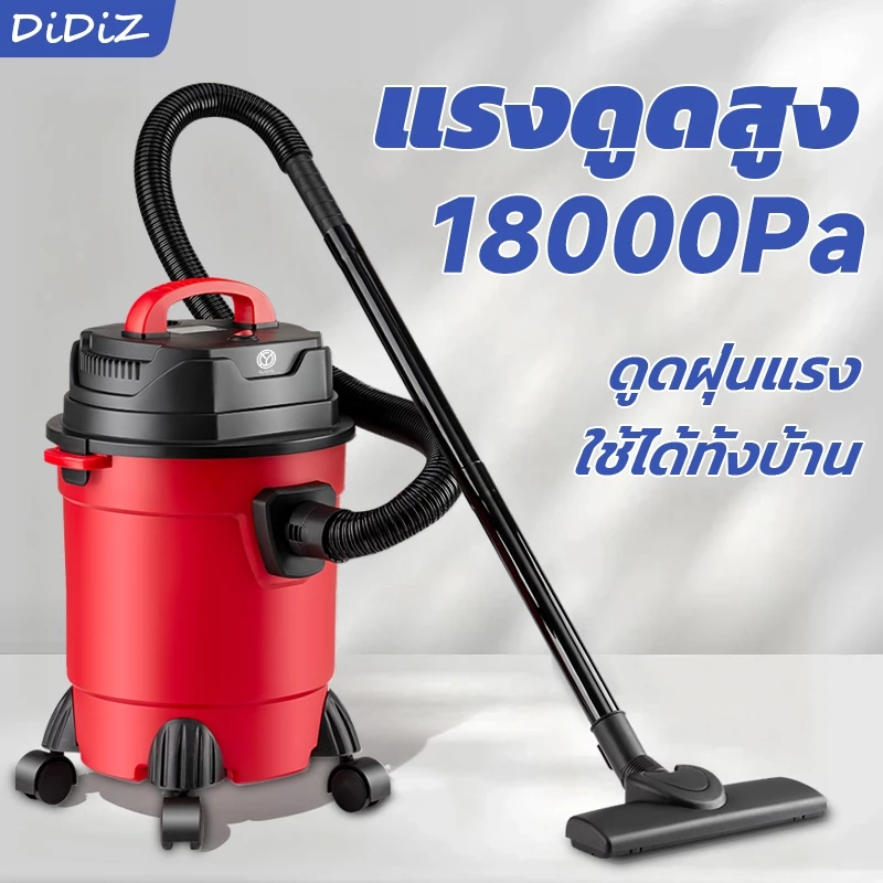 DiDiZ เครื่องดูดฝุ่นพลังแรง 18KPa 3-in-1 ดูดแห้ง/เปียก/เป่า ใช้ได้ทั้งในบ้านและรถ เสียงเบา