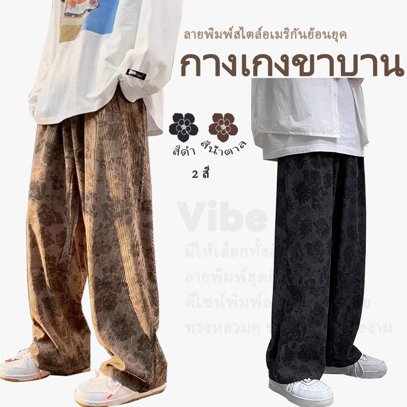 กางเกงขาบาน ผู้ชาย กางเกงขายาว ลายดอกไม้ กางเกงลูกฟูก ทรงหลวม วินเทจสไตล์อเมริกัน เอวสูง เอวยางยืด