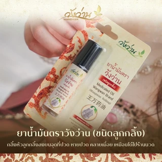 ยาน้ำมันตราวังว่าน 8 ซีซี (ชนิดลูกกลิ้ง)