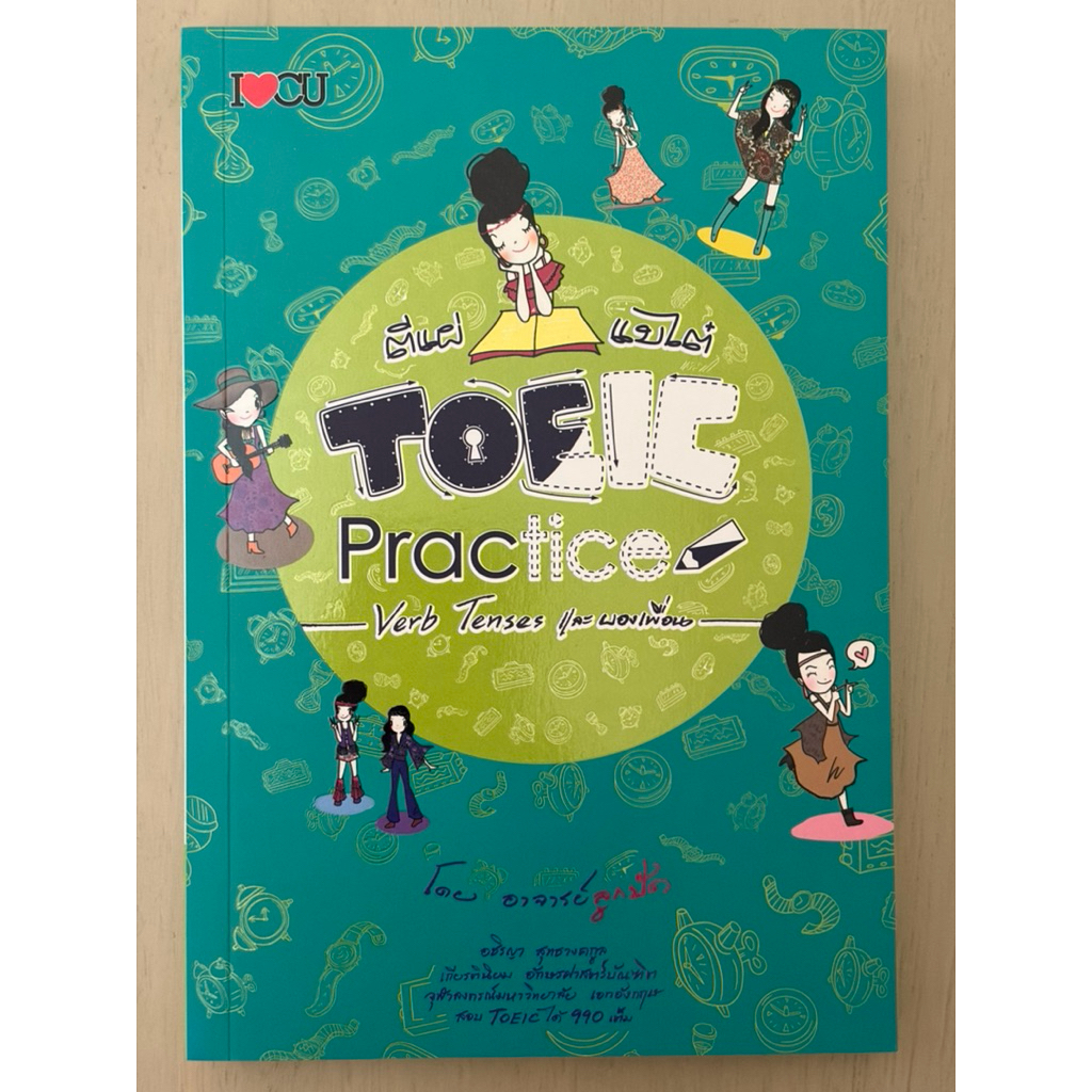 ตีแผ่แบไต๋ TOEIC Practice Verb Tenses และผองเพื่อน (มือสอง)