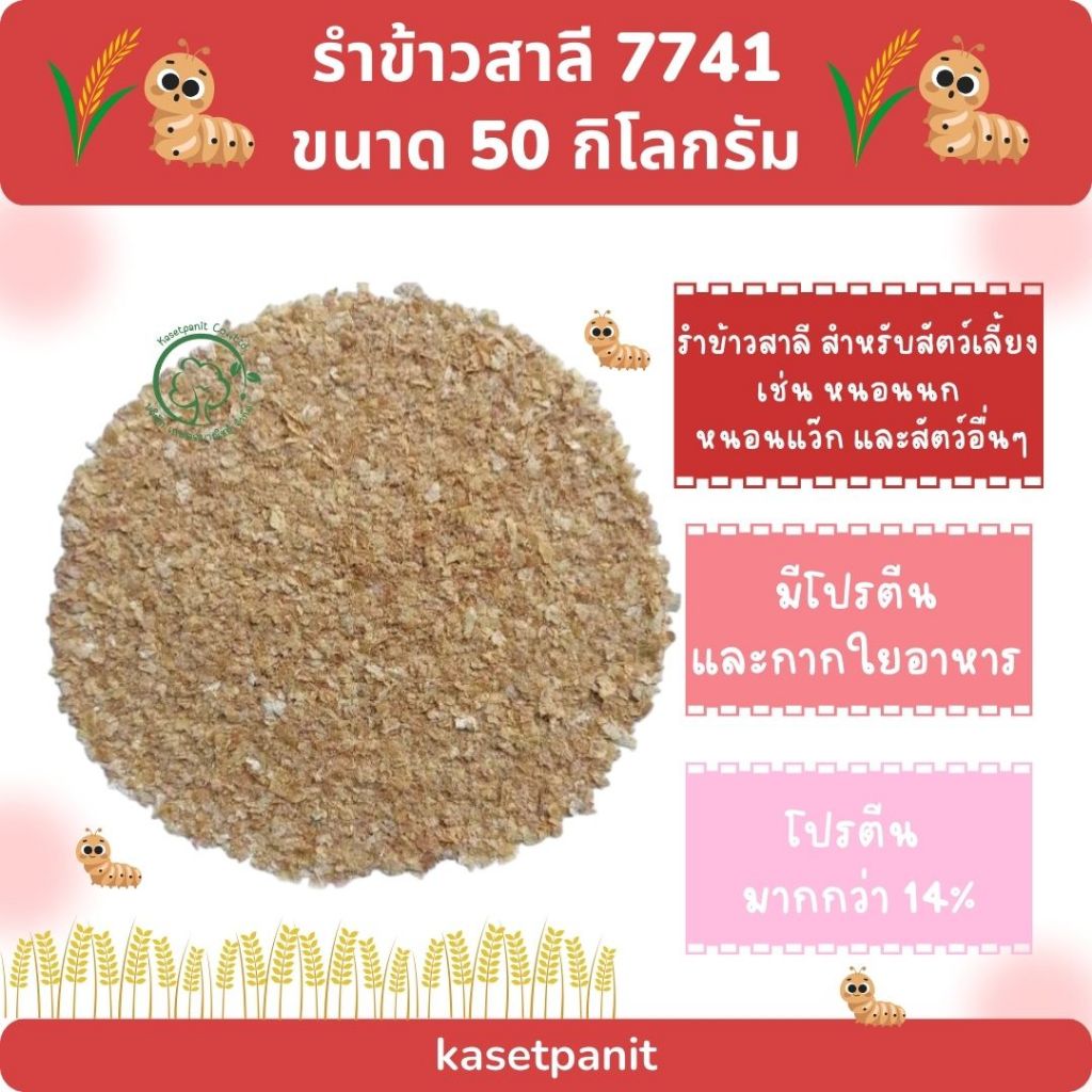 รำข้าวสาลี 7741 ขนาดบรรจุ 50 กิโลกรัม